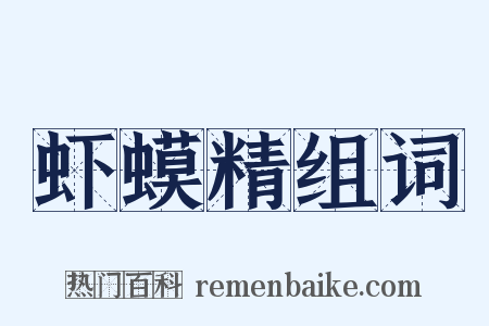 虾蟆精组词是什么意思的图片